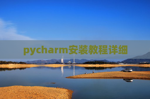 pycharm安装教程详细