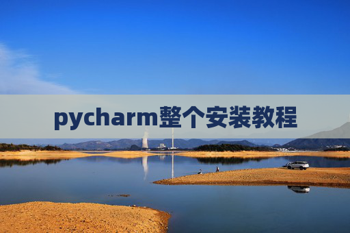 pycharm整个安装教程