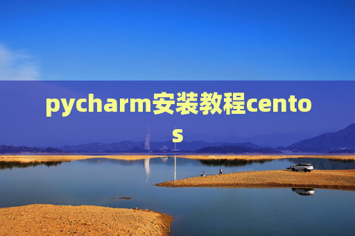 pycharm安装教程centos