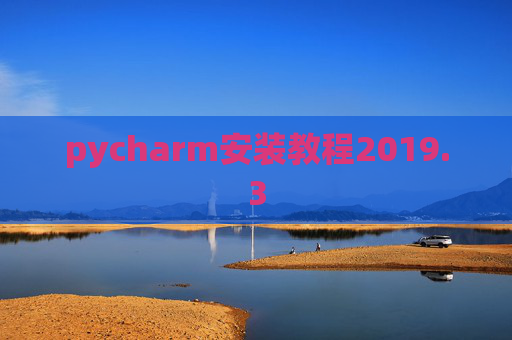 pycharm安装教程2019.3